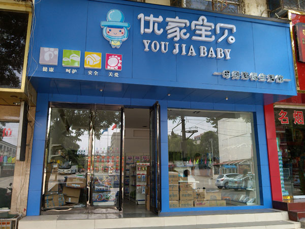 優(yōu)家寶貝 中國母嬰店加盟市場的領(lǐng)軍者
